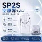 SP2S空煙彈 | 1.6ml底灌式空倉 · 不發光空殼 · 一代通用空煙彈