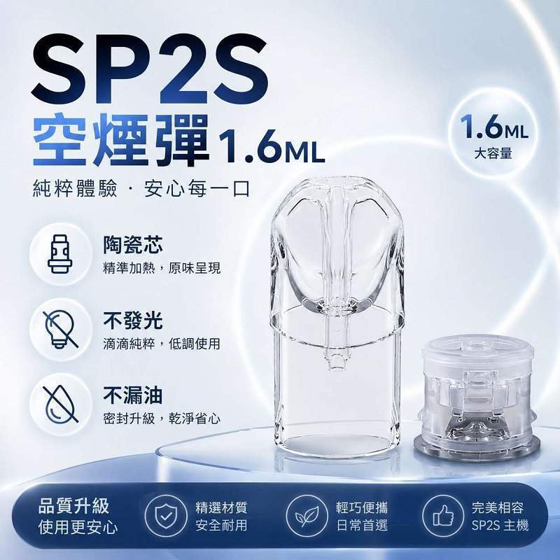SP2S空煙彈1.6ml不發光空倉 SP2S空煙彈 | 1.6ml底灌式空倉 · 不發光空殼 · 一代通用空煙彈:圖片 1