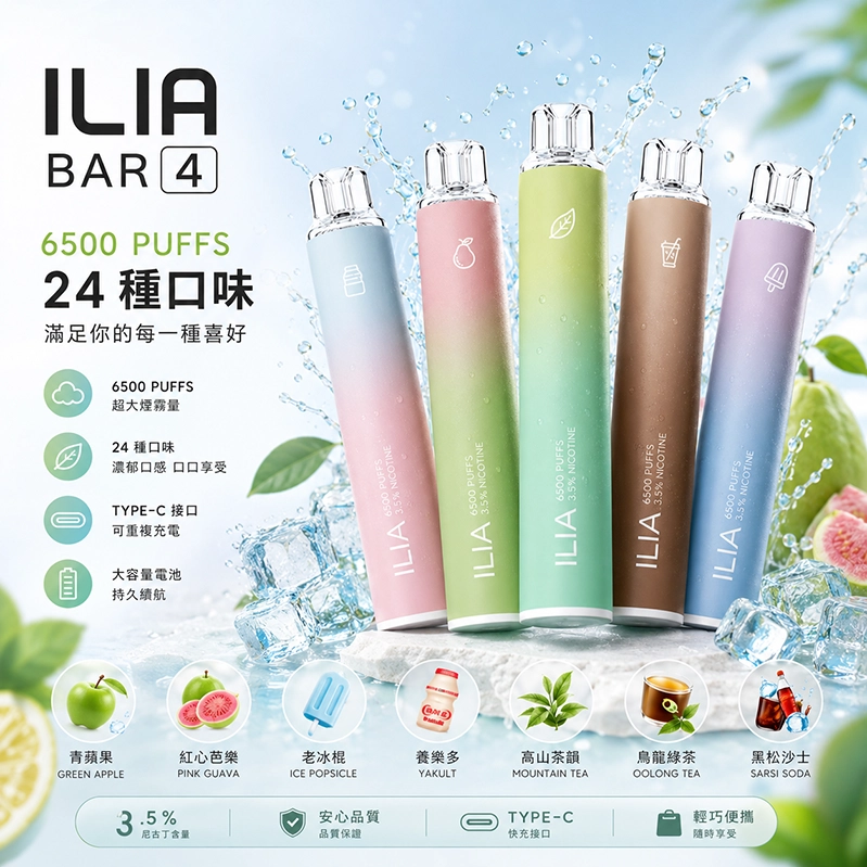 ILIA-Bar-4 拋棄式6500口一次性電子煙 ILIA Bar 4 拋棄式電子煙 | 一次性6500口 · 25種口味 · 台灣現貨:圖片 1