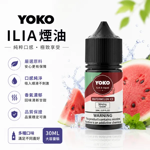 ILIA哩亞煙油 ILIA哩亞煙油 | ILIA Yoko電子煙油30ml · 小煙專用 · 16種口味 · 台灣現貨:圖片 1
