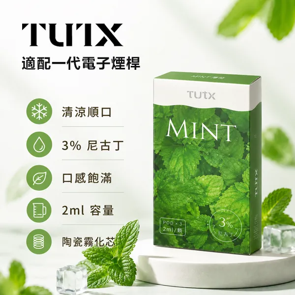 電子煙煙彈-TUTX一代通用煙彈 TUTX煙彈3顆裝 | 通用各種一代主機 · 26款人氣口味 · 台灣現貨:圖片 1