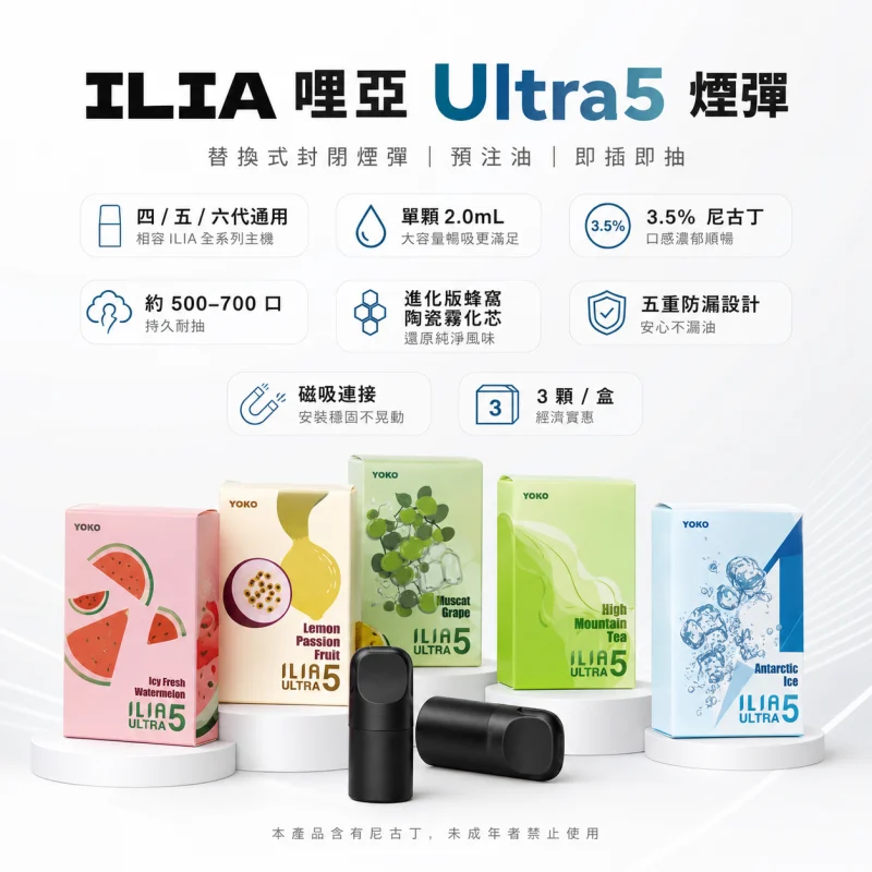 ILIA-Ultra5-五代煙彈 ILIA五代煙彈 | 哩亞 Ultra 5 霧化彈 · 適配4/5代主機 · 24種口味:圖片 1